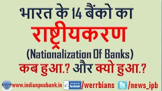 Nationalisation Of Banks | History Of Banking In India | 14 बैंको का राष्ट्रीयकरण, कब और क्यों? |