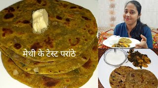 Healthy Methi paratha |पौष्टिक मेथी पराठा| iss tarah se banaye tasty methi paratha recipe