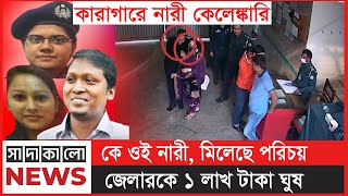 ঘুষের বিনিময়ে কারাগার ম্যানেজ | হলমার্কের তুষার | সাদাকালো নিউজ | sadakalo news