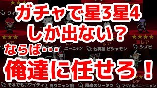 【ぼくとネコ】星3星4でも使えるキャラ紹介、星5が出なくても戦えるぞ　　スマホアプリpart15