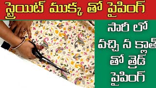 స్ట్రెయిట్ ముక్క తో పైపింగ్/stright cutting clouth piping tips/ thread piping stitching tips//