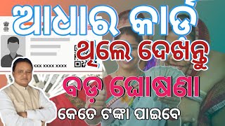 ଆଧାର କାର୍ଡ଼ ନୂଆ ନିୟମ Aadhaar Card New Rule August 2024 adhaar card good news