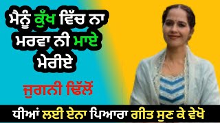 ਮੈਨੂੰ ਕੁੱਖ ਵਿੱਚ ਨਾ ਮਰਵਾ ਨੀ ਮਾਏ ਮੇਰੀਏ || Rooh Punjab ਦੀ,, ਜੁਗਨੀ ਢਿੱਲੋਂ