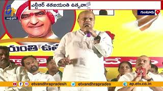 NTR Centenary Celebrations At Guntur | TDP Leader Yanamala Ramakrishnudu Participated