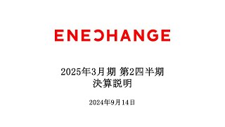 【ENECHANGE（4169）】2025年3月期第2四半期　決算説明