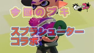 【スプラトゥーン２】スプラシューターコラボ＃２００