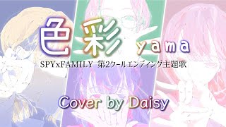 【Cover】色彩-yama『SPY×FAMILY』第2クールエンディング主題歌/歌詞つき/piano arrange/Shikisai