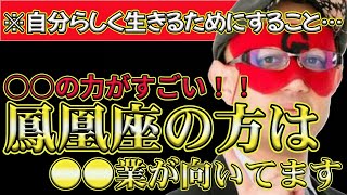 【ゲッターズ飯田2024】※この時代に自分らしく生きるには、どうするべきか…鳳凰座の方が持ってるこの力は○○業に向いてます！