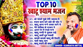 Top-10 नॉनस्टॉप खाटू श्याम के भजन | Kanhaiya Mittal | Khatu Shyam New Bhajan 2024 | Shyam Baba Song