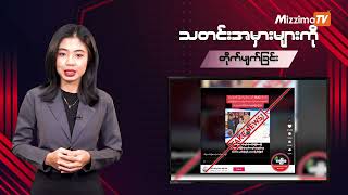 သတင်းအမှားများကို တိုက်ဖျက်ခြင်း | Misinformation Buster Ep - 155