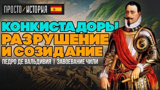 КОНКИСТАДОРЫ: Чили, Испания, Священная Римская Империя | Педро де Вальдивия