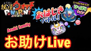 [妖怪ウォッチぷにぷに]お助けライブ　蛇王軍幻獣・蒼龍、蛇王軍幻獣・白虎　おはじきお助けライブ　妖魔将棋兵団　妖魔神将　　ぷにぷにお助け