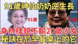 91歲神仙奶奶氣質絕佳，越活越年輕，身材堪比20歲的少女，原來她的保養秘訣就在她吃的這樣早餐裏，讓人看了直呼驚歎！【中老年講堂】