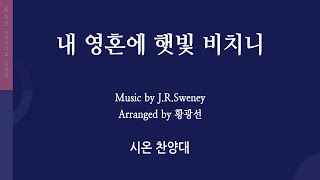 [신반포교회] 내 영혼에 햇빛 비치니 | 시온 찬양대 | 주일3부예배 | 20250202