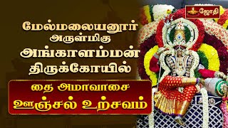 🔴LIVE: மேல்மலையனூர் ஸ்ரீ அங்காளம்மன் திருக்கோயில் - தை அமாவாசை ஊஞ்சல் உற்சவம் | Jothitv