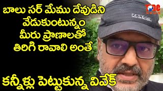 Actor Vivek Request to GOD about SP Balasubramanyam Health | SPB Health Condition Critical