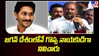 AP Elections 2024 : జగన్ దేశంలోనే గొప్ప నాయకుడిగా నిలిచారు | YS Jagan - TV9