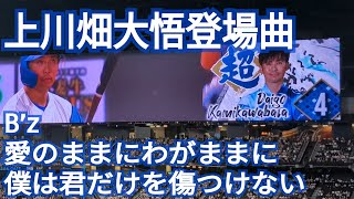 2024/7/26/北海道日本ハムファイターズ上川畑大悟登場曲(B'z 愛のままにわがままに 僕は君だけを傷つけない)