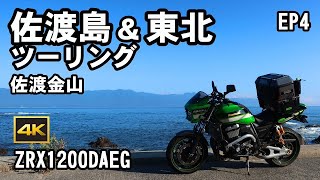 2024 ZRX1200DAEG 佐渡島＆東北ツーリング EP4