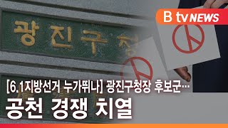 [6.1지방선거 누가뛰나] 광진구청장 후보군…공천 경쟁 치열_SK broadband 서울뉴스