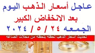 اسعار الذهب اليوم | سعر الذهب اليوم الجمعه  2024/5/24/ في مصر