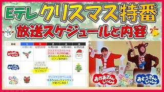 【Eテレ】2024年クリスマス特番放送スケジュールをカレンダーで徹底解説！ おかあさんといっしょ/おとうさんといっしょ/いないいないばぁっ!