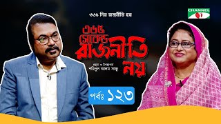 ৩৬৫ সেকেন্ড রাজনীতি নয় | EP -123 | Shirin Ahmed | Shahidul Alam Sachchu | Channeli Tv