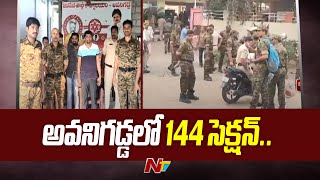 కృష్ణా జిల్లా అవనిగడ్డలో 144 సెక్షన్ | 144 Section In Krishna Dist  Avanigadda | Ntv