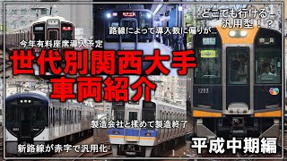 【名・迷列車で行こう】汎用型・主力or不憫な迷車両！？世代別に関西大手私鉄で活躍した車両を紹介していく！(平成中期編)【ゆっくり解説】【阪神】【阪急】【近鉄】【京阪】【南海】