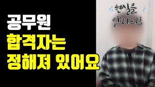 노량진 공시생이 말하는, 공무원 합격자가 정해져있는 이유