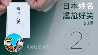 搞笑 日文姓名 (第二話 - 下集 )  廣東話-諧音，尷尬又搞嘢... ｜閒聊之王-  有趣日本名字 (第二話) 繁體中字