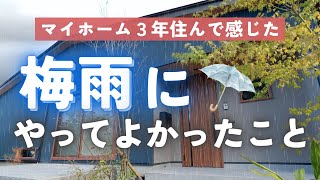 梅雨の暮らしを良くするためにマイホームでやってよかったこと