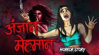 Anjaan Mehmaan| सच्ची कहानी | Bhoot | Horror story | Devil Shop | Horror Cartoon