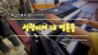 [밍디사이저] 성령이여 내 영혼을 ⎜ 2022.08.07 ⎜ with. ONLY Worship