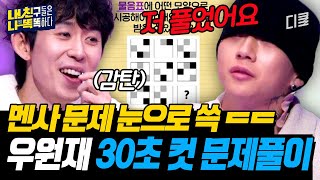 [#내친나똑] 도형 문제 눈으로 푸는 우원재;; 비니 속 가려진 똑똑이 눈빛과 깔끔한 풀이로 찢었다...