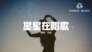 司南 - 星星在唱歌『抬頭看著星星在唱歌 她的呼吸好似對我說，她說你要慢慢長大 不只為自己活著。』【動態歌詞MV】