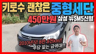 [판매완료]중형세단추천! 삼성 뉴SM5신형 LE_허위매물 없는 프리미엄중고차