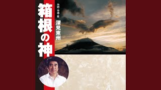 九頭龍神　（歌）