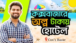 কম বাজেটে কক্সবাজারে অ্যাপার্টমেন্ট | পরিবারের জন্য উপযুক্ত