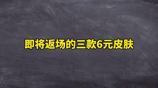 即将返场的三款6元皮肤，榜首不输容易典藏 即将返场的三款6元皮肤，榜首不输容易典藏 #王者 #游戏日常 #王者荣耀 #王者荣耀创作者激励计划