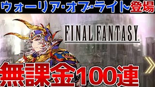 【幻影戦争】無課金100連！光の戦士欲しさに... FFBE幻影戦争 ガチャ 実況