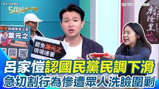 呂家愷狂Cue賴清德面對「藍綠互罷壓力大」遭主持人洗臉嗆：總統講的話藍營就會聽？簡舒培譏國民黨惡搞預算後民進黨沒壓力…都讓你當家不能做事「你還忍什麼忍？」｜94要賺錢