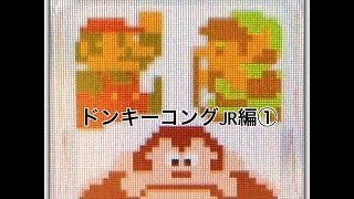 ゲーム実況プレイ ファミコンリミックスドンキーコングJR編①