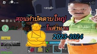 สอนทําบัคดาบใหญ่ในตำนานBlox fruit 2023-2024