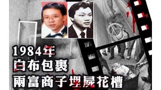 【香港悬案】花槽双尸案--案件诡异，受害者死状呈木乃伊，36年悬案至今未破！