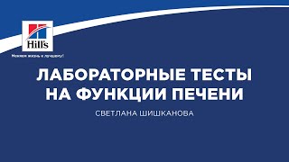 Вебинар на тему: “Лабораторные тесты на функции печени”. Лектор - Светлана Шишканова.