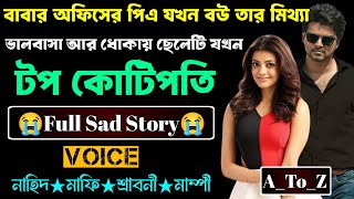 বাবার অফিসের পিএ যখন বউ আর মিথ্যা ভালবাসা আর ধোকায় ছেলেটি যখন টপ কোটিপতি|A_to_Z|Sad|New|Story|ALL|