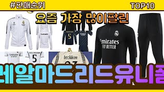 레알마드리드유니폼 추천 판매순위 Top10 || 가격 평점 후기 비교