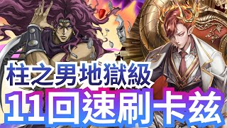 柱之男的可怕 地獄級【拿破崙隊零石11回速刷】  「卡茲」神魔之塔 x JoJo的奇妙冒險 x 拿總黑金