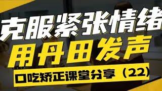 口吃卡顿难发音：用丹田发声克服紧张情绪